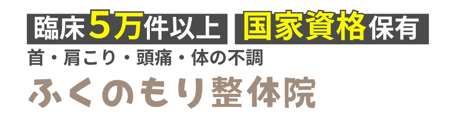 ふくのもり整体院 鹿沼店